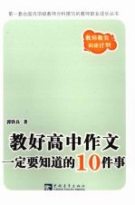 教好高中作文一定要知道的10件事