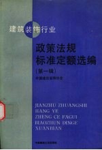 建筑装饰行业政策法规标准定额选编 第1辑