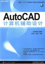 AutoCAD计算机辅助设计