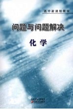 问题与问题解决 高中新课程教学 化学