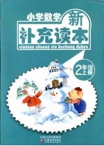 小学数学新补充读本 二年级 上