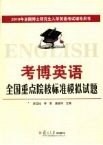 考博英语全国重点院校标准模拟试题