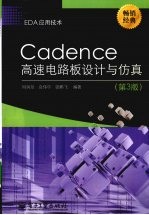 Cadence高速电路板设计与仿真