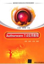 Authorware 7.0实用教程