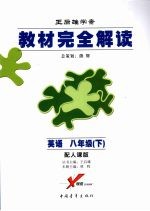 王后雄学案教材完全解读  英语  八年级  下  配人课版