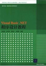 Visual Basic.NET程序设计教程