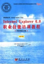 Internet Explorer6.0职业技能培训教程 因特网操作员级 因特网应用（Internet Explorer平台） 修订版