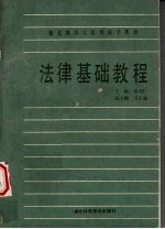 湖北池区七院校法学教材 法律基础教程