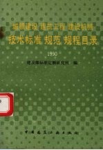 城镇建设、建筑工程、建设机械技术标准、规范、规程目录 截止1990年12月30日