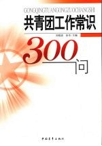 共青团工作常识300问