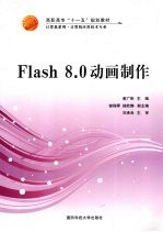 Flash 8.0动画制作