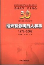 绍兴有影响的人和事 1978-2008