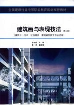 建筑画与表现技法 建筑设计技术 城镇建设 建筑装饰技术专业适用