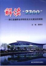 解读“2300” 浙江金融职业学院校友文化建设的探索