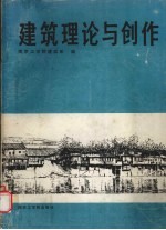 建筑理论与创作