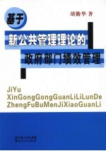 基于新公共管理理论的政府部门绩效管理