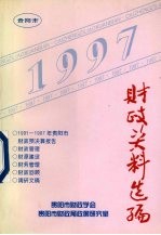 财政资料选编.1997年