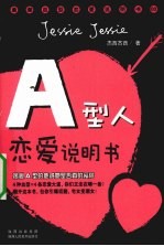 A型人恋爱说明书 揭秘A型的他或她是否真的爱你 最潮血型恋爱说明书 3