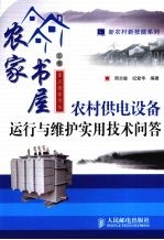 农村供电设备运行与维护实用技术问答