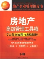 房地产高级管理工具箱 下 7大节点流程与表格精粹