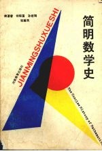 简明数学史