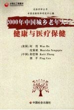 2000年中国城乡老年人口健康与医疗保健