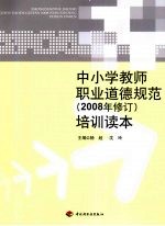 中小学教师职业道德规范（2008年修订）培训读本