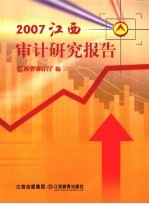 2007江西审计研究报告