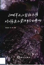 2006年长江特枯水情对上海水资源安全的影响研究