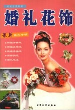 婚礼花饰