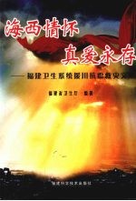 海西情怀 真爱永存 福建卫生系统援川抗震救灾文集