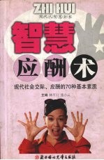 智慧应酬术  现代社会交际、应酬的70种基本因素