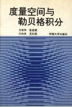 度量空间与勒贝格积分