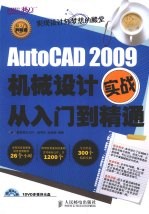 AutoCAD 2009机械设计实战从入门到精通