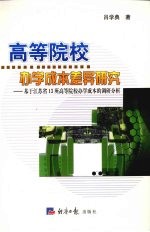 高等院校办学成本差异研究 基于江苏省13所高等院校办学成本的调研分析