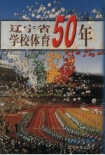 辽宁省学校体育50年