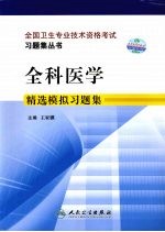 全科医学精选模拟习题集