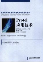 Protel应用技术