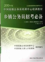 2010年版公务员录用考试辅导系列 乡镇公务员招考必备