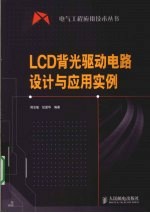 LCD背光驱动电路设计与应用实例