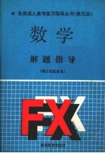 数学解题指导 理工农医类用