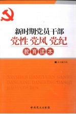 新时期党员干部党性党风党纪教育读本