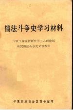 儒法斗争史学习材料 宁夏工业设计研究所工人理论组研究儒法斗争史文章专辑