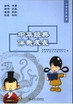 中华经典伴我成长 小学中年级册