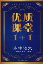 优质课堂1+1 高中语文 选修《论语》选读