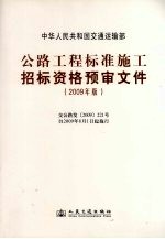 公路工程标准施工招标资格预审文件  2009年版