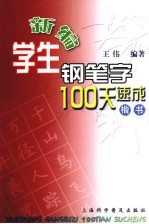 新编学生钢笔字100天速成 楷书