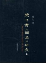 楚竹书《周易》研究：兼述先秦两汉出土与传世易学文献资料 下