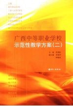 广西中等职业学校示范性教学方案 2