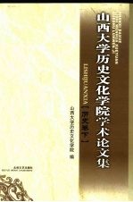 山西大学历史文化学院学术论文集 历史卷 下